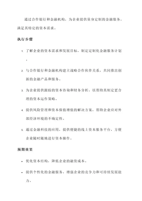 企业资本业务便利化方案
