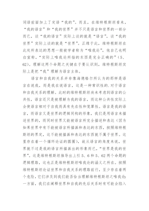 逻辑哲学论中自我观思索论文.docx