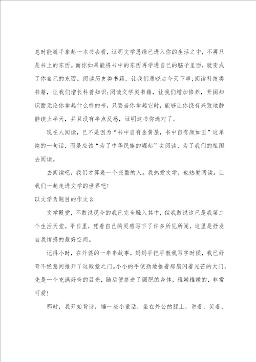 以文学为题目的作文3篇