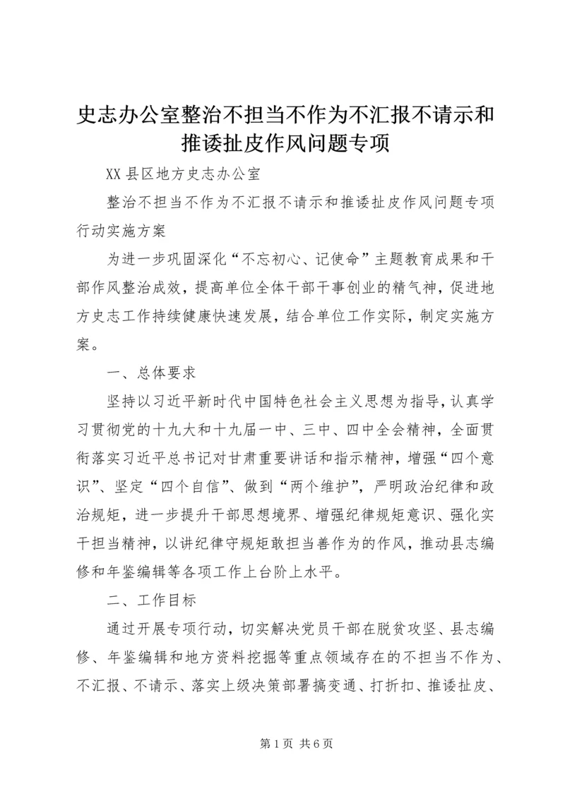 史志办公室整治不担当不作为不汇报不请示和推诿扯皮作风问题专项.docx