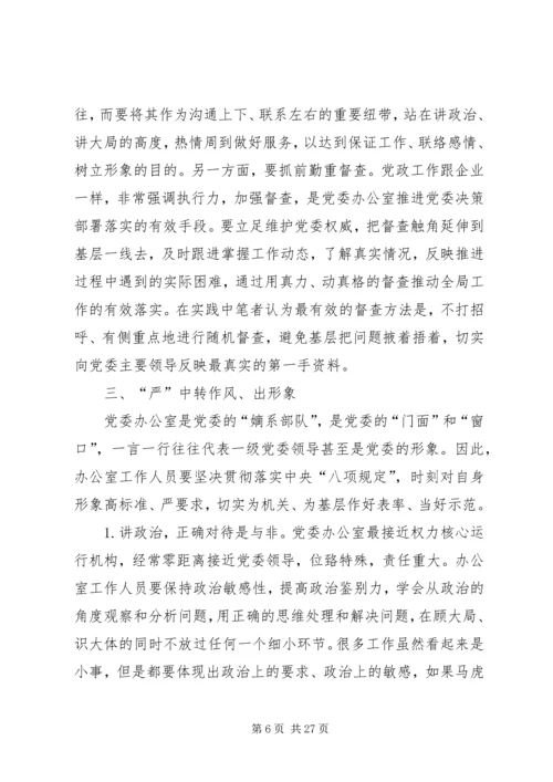 浅谈如何做好党委办公室工作[推荐5篇]_1.docx