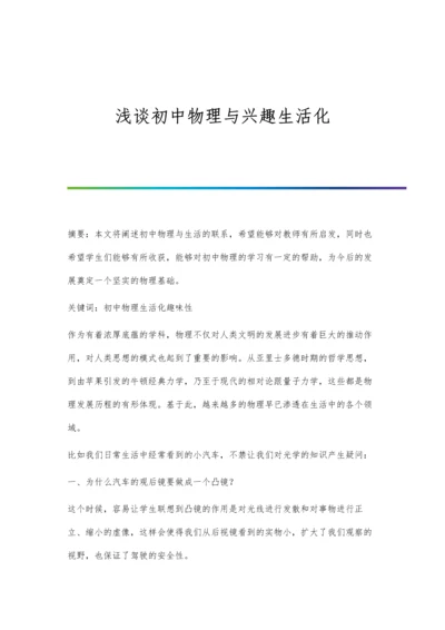 浅谈初中物理与兴趣生活化.docx