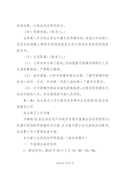 大型活动安全保卫工作方案及突发事件应急预案.docx