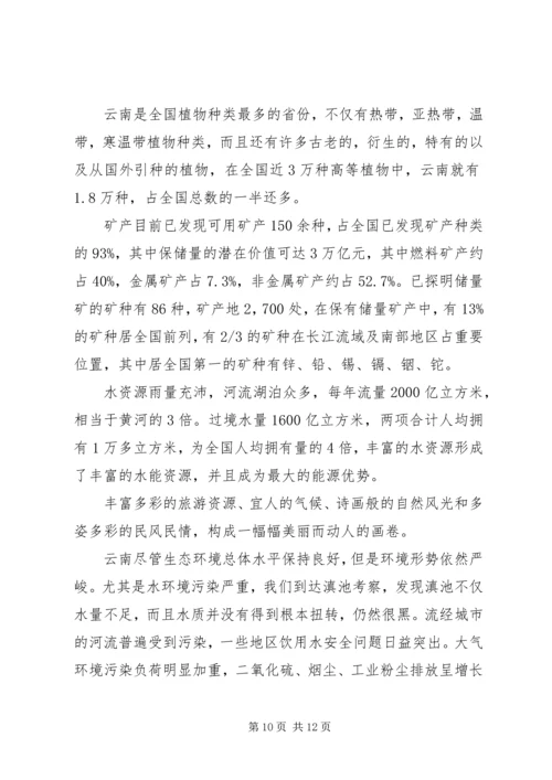 云南的考察报告[推荐5篇].docx