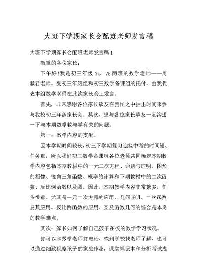 大班下学期家长会配班老师发言稿