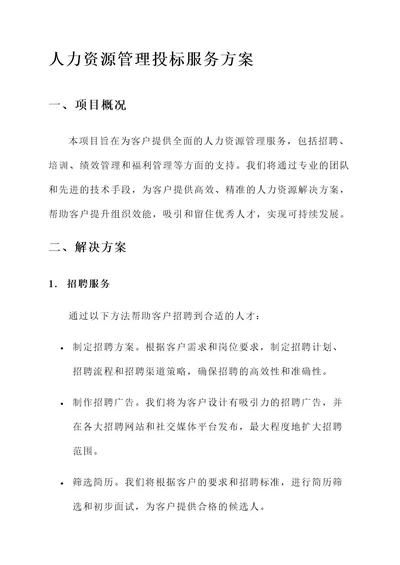 人力资源管理投标服务方案