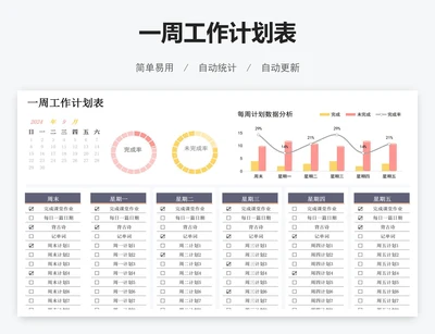 一周工作计划表