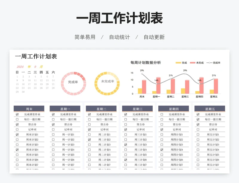 一周工作计划表