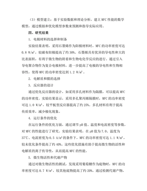 微生物燃料电池的性能提升技术研究