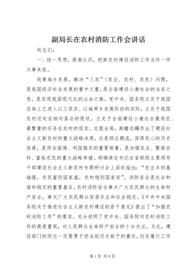 副局长在农村消防工作会讲话.docx