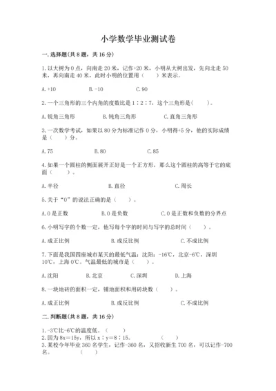 小学数学毕业测试卷附答案【夺分金卷】.docx