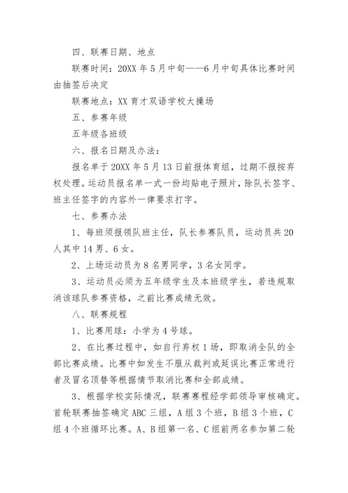 2022年校园足球活动方案 校园足球比赛活动方案范文.docx