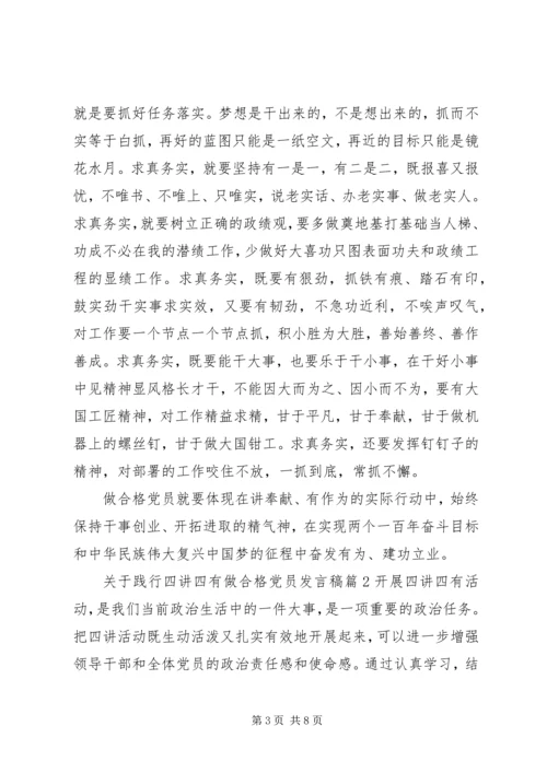 关于践行四讲四有做合格党员发言稿 (3).docx