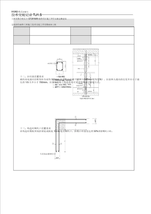 二次结构施工技术交底大全