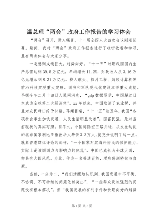 温总理“两会”政府工作报告的学习体会.docx