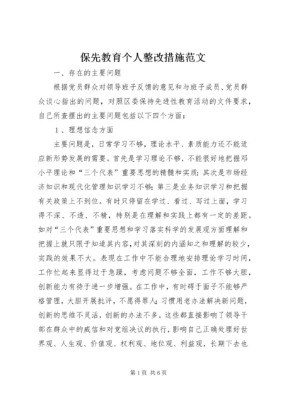 保先教育个人整改措施范文 (2).docx