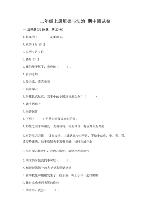 二年级上册道德与法治 期中测试卷精品有答案.docx
