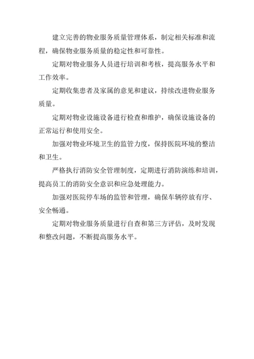 医院物业服务中心管理制度
