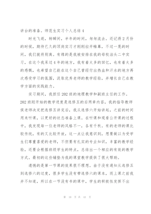 师范生实习个人总结(合集15篇).docx