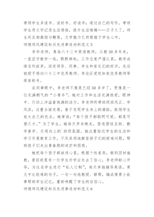 师德师风建设标兵先进事迹材料.docx
