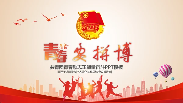 校团委共青团青春正能量励志拼搏PPT模板