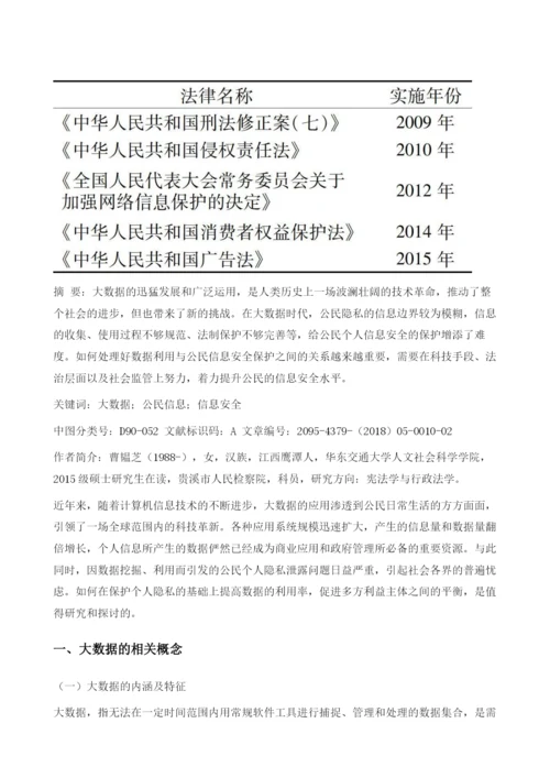 大数据背景下我国公民的信息安全问题分析.docx