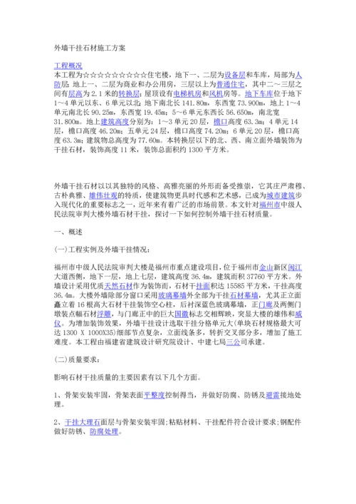 外墙干挂石材施工方案.docx