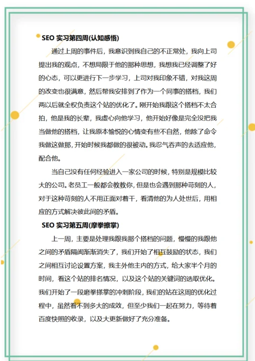 SEO实习周记