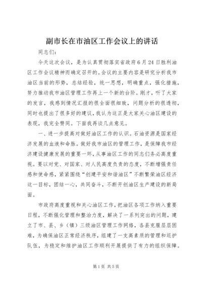 副市长在市油区工作会议上的讲话.docx