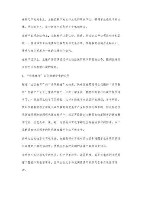 浅谈体育教学中的快乐体育.docx