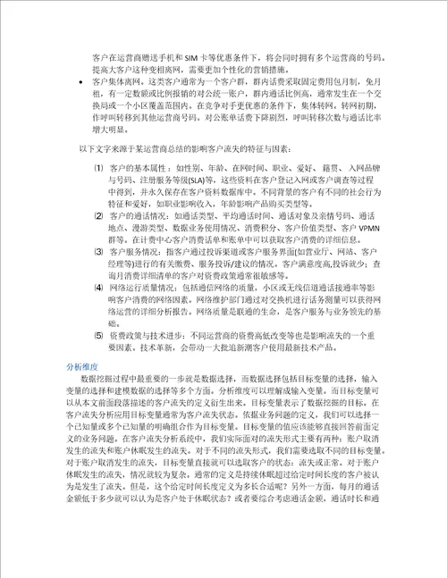 移动通信行业客流失分析