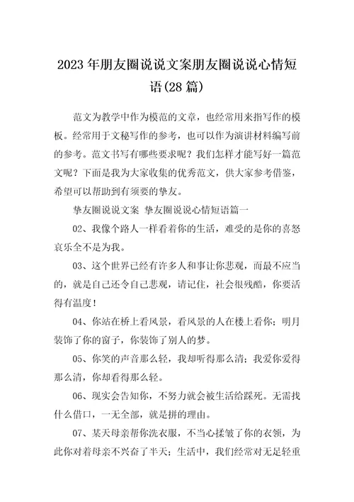 2023年朋友圈说说文案朋友圈说说心情短语28篇