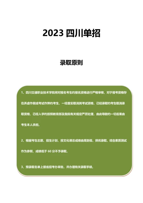 2023年四川交通职业技术学院单招模拟题含解析.docx