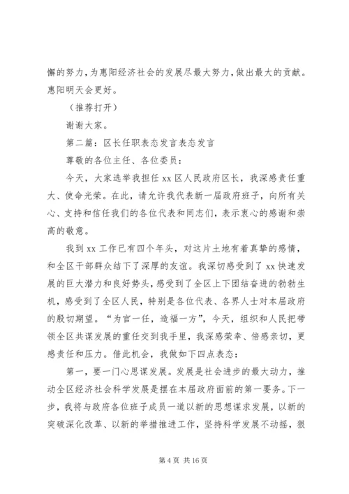 区长任职表态发言_1.docx