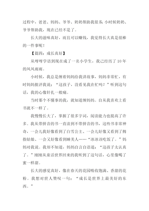 成长真好作文300字.docx