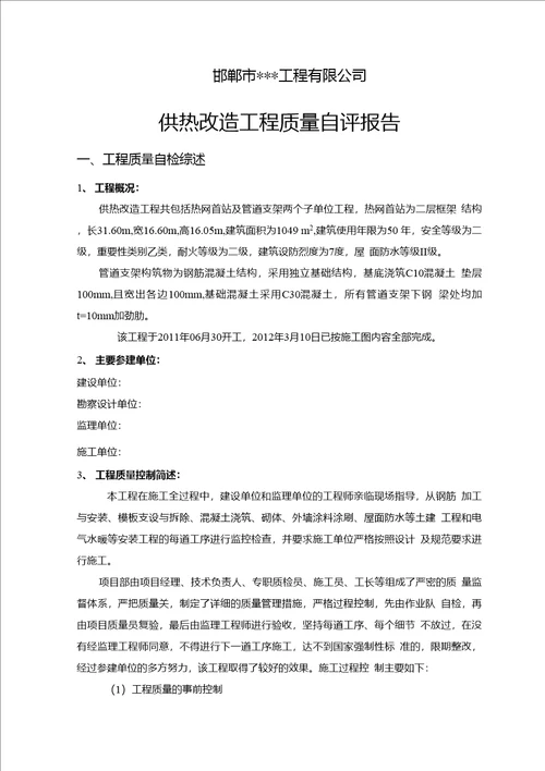 供热改造工程质量自评报告