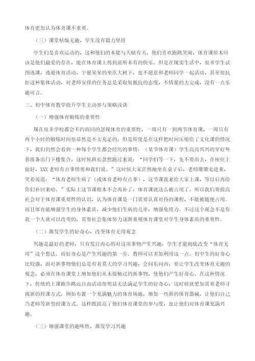 初中体育教学提升学生主动参与策略浅谈.docx