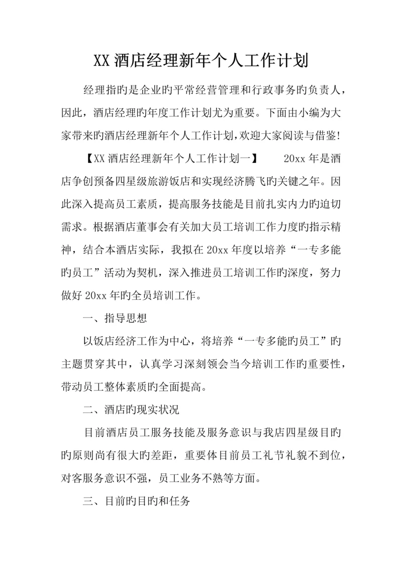 酒店经理新年个人工作计划.docx