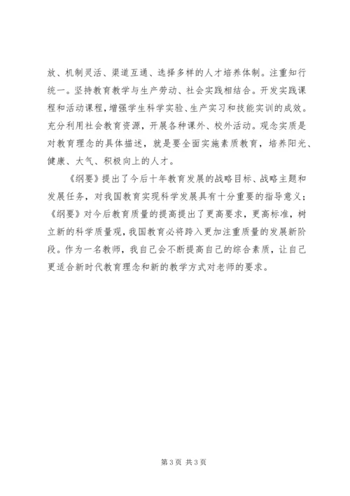 学习《教育纲要》心得体会 (9).docx