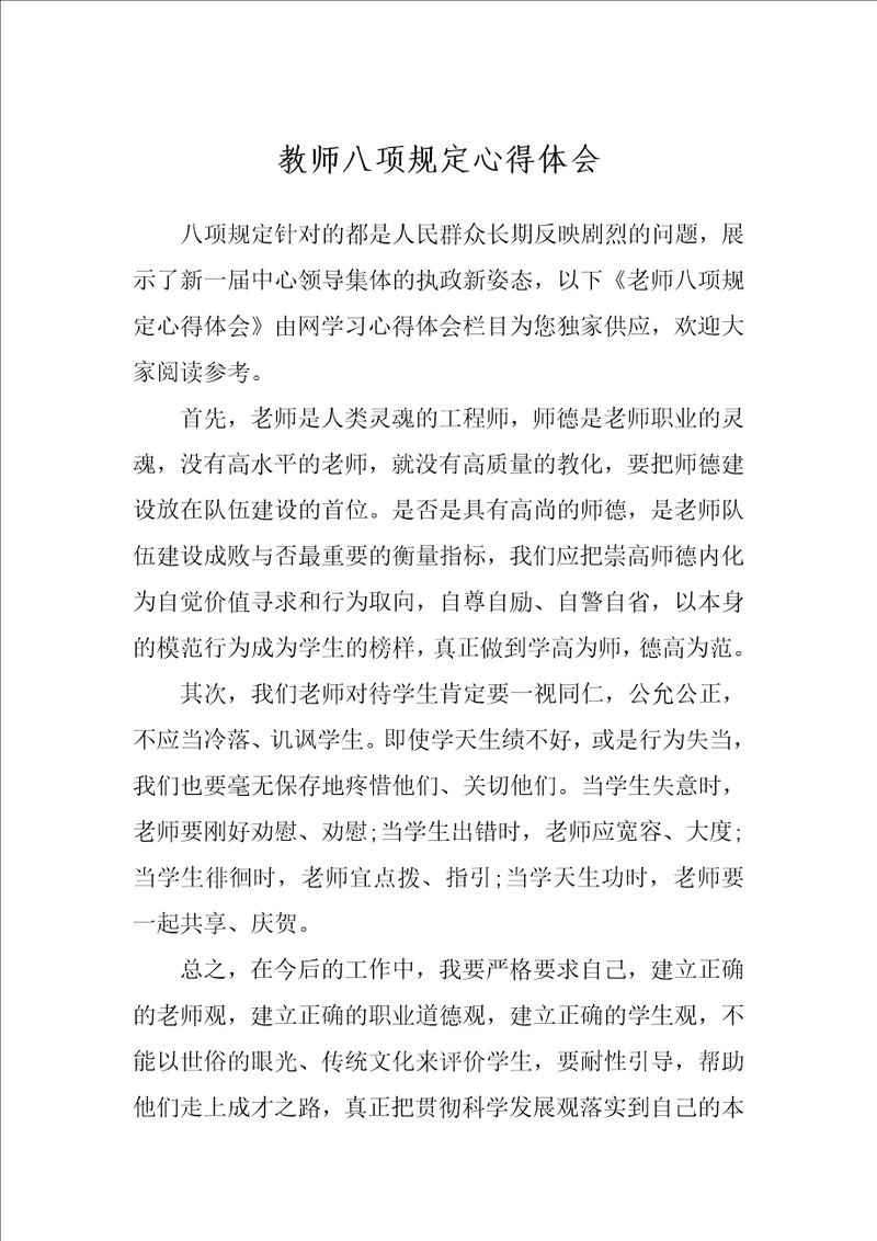 教师八项规定心得体会