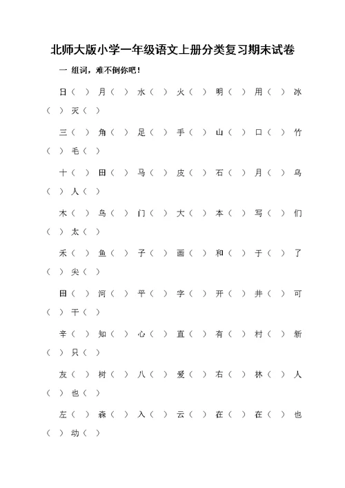 北师大版小学一年级语文上册分类复习期末试卷