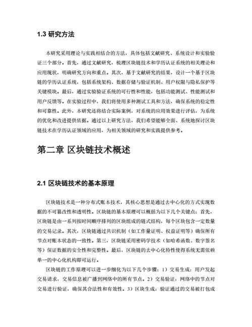 大学生毕业论文基于区块链技术的学历认证系统设计与实现