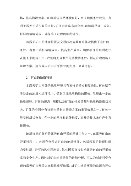 露天矿山开采施工组织方案.docx