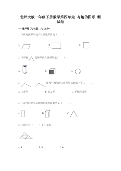 北师大版一年级下册数学第四单元 有趣的图形 测试卷a4版.docx