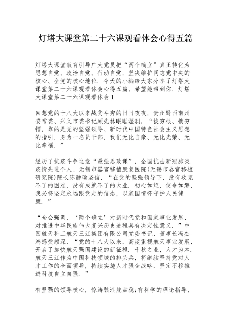 灯塔大课堂第二十六课观看体会心得五篇.docx