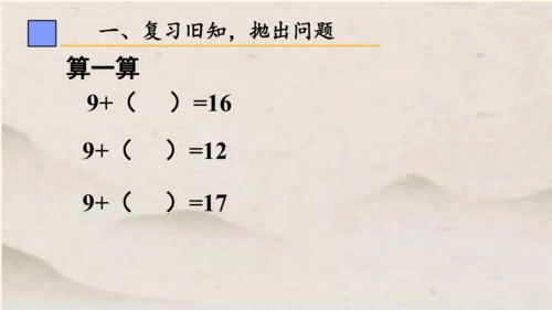 一年级下册数学 第二单元 十几减9课件 (共18张PPT)