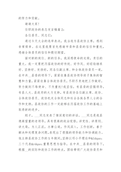 任职政协的表态发言稿.docx