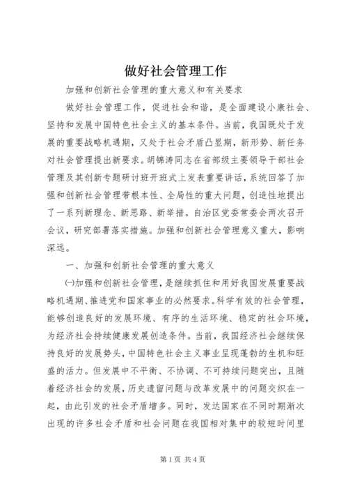 做好社会管理工作.docx