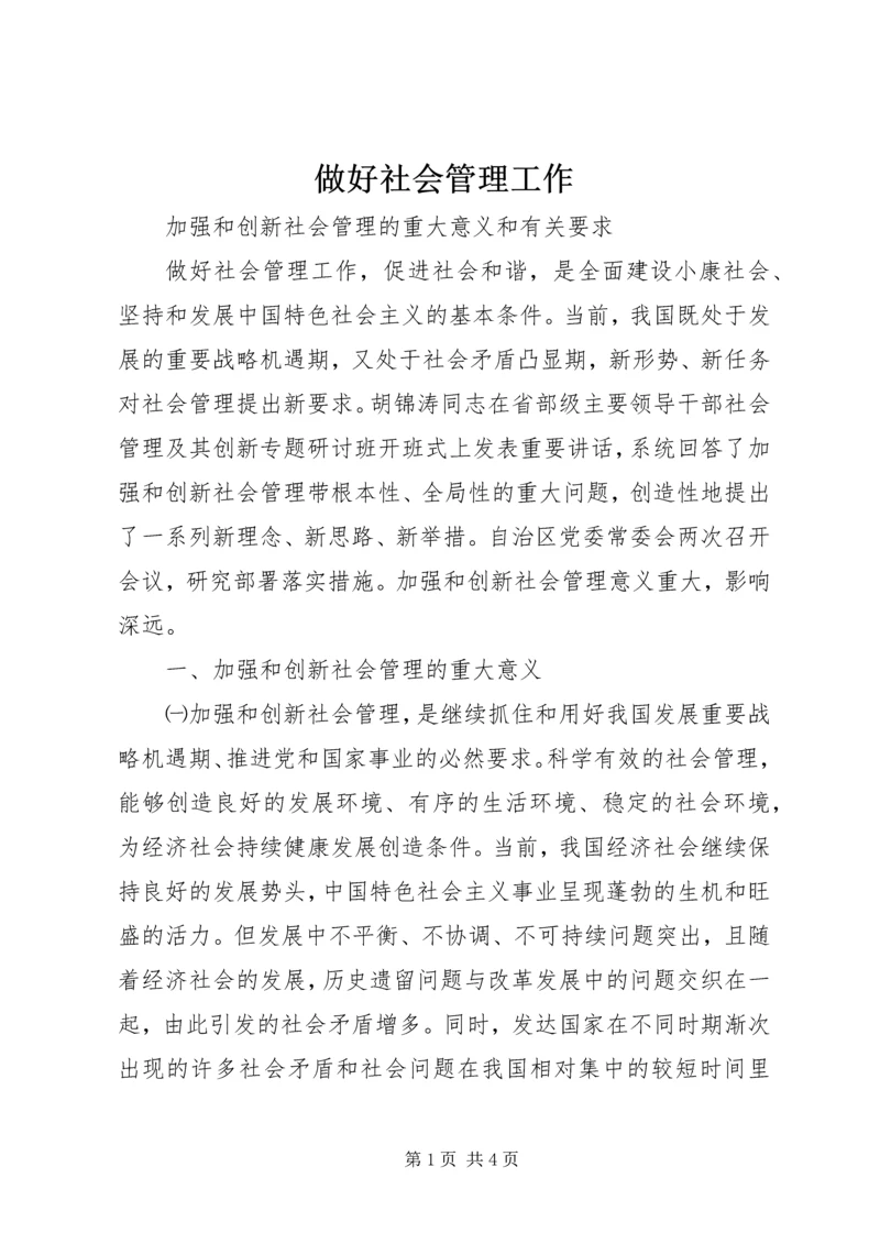 做好社会管理工作.docx