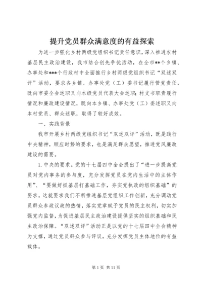 提升党员群众满意度的有益探索.docx